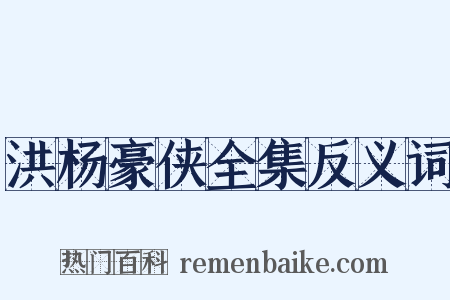 洪杨豪侠全集反义词是什么意思的图片